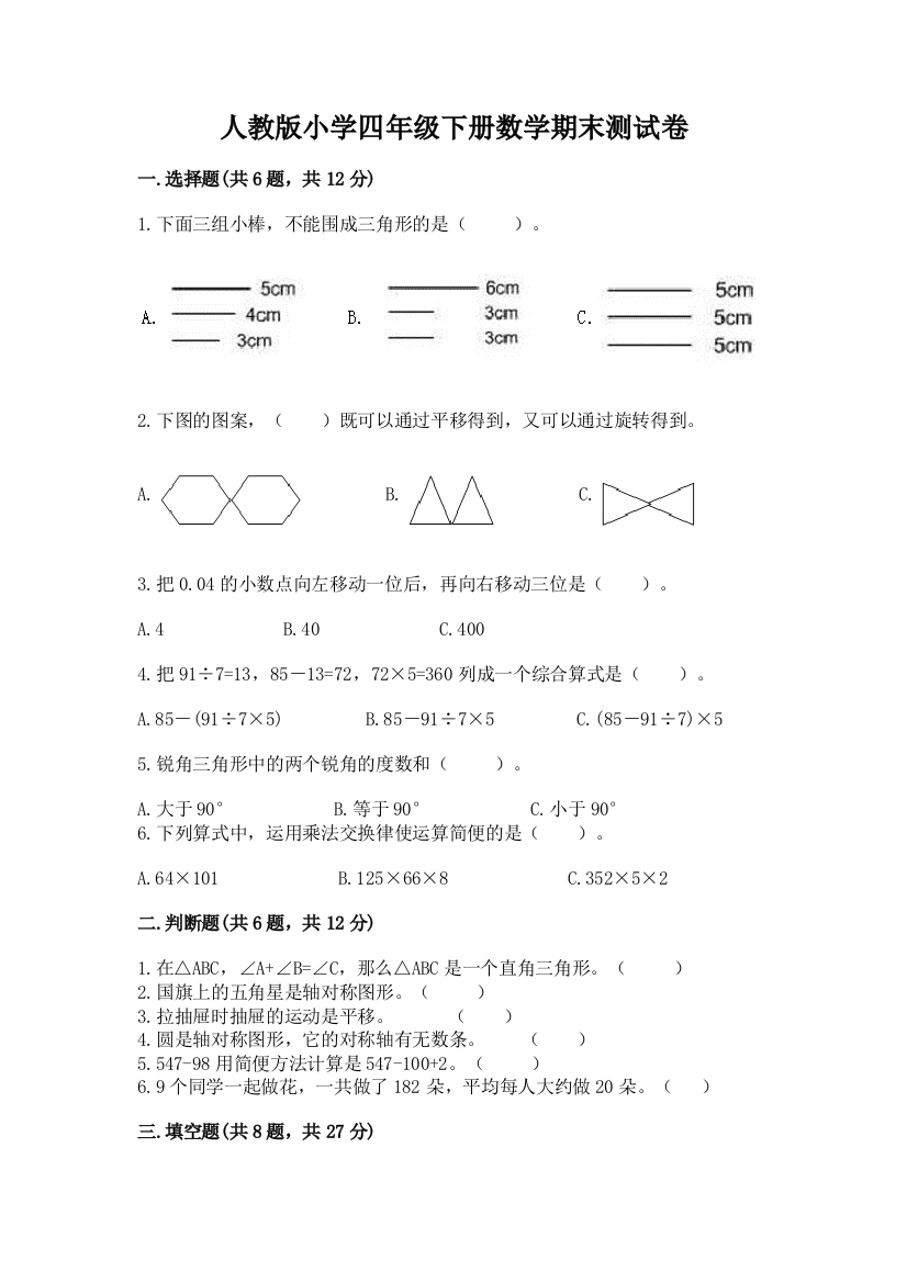 人教版小学四年级下册数学期末测试卷精品【网校专用】