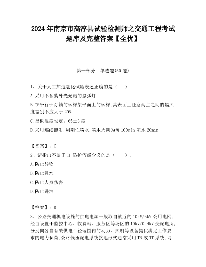 2024年南京市高淳县试验检测师之交通工程考试题库及完整答案【全优】