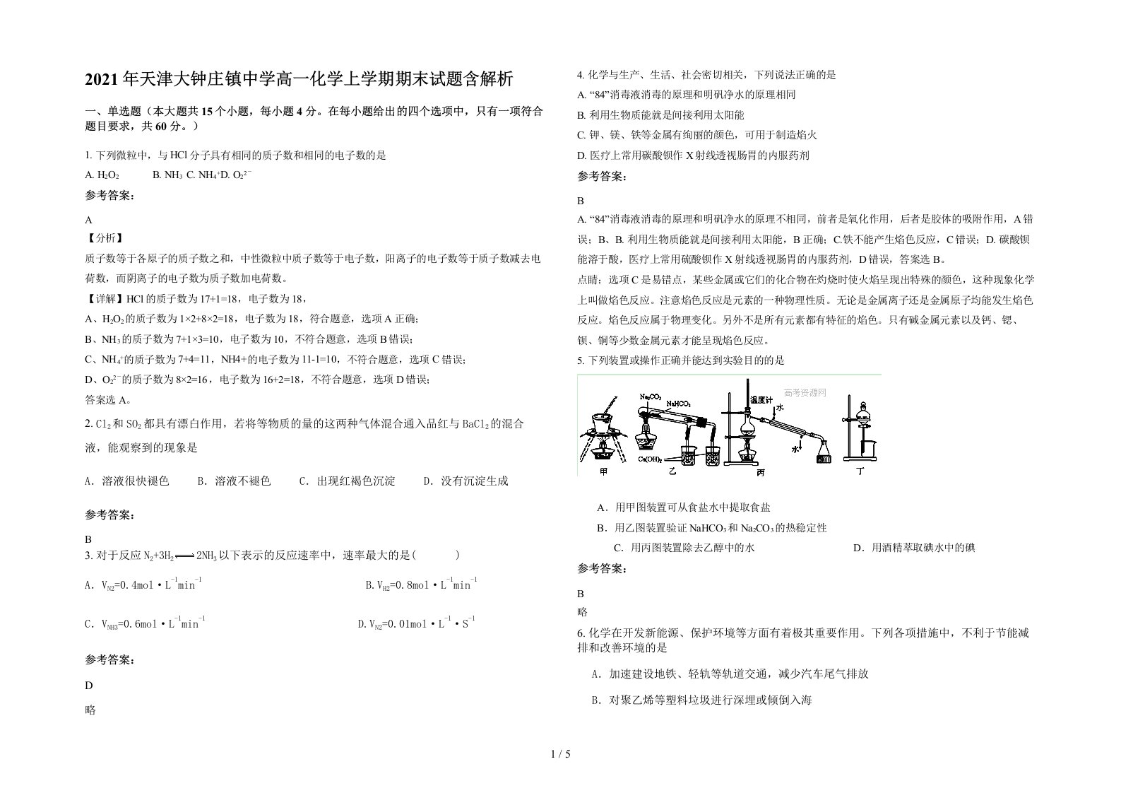 2021年天津大钟庄镇中学高一化学上学期期末试题含解析