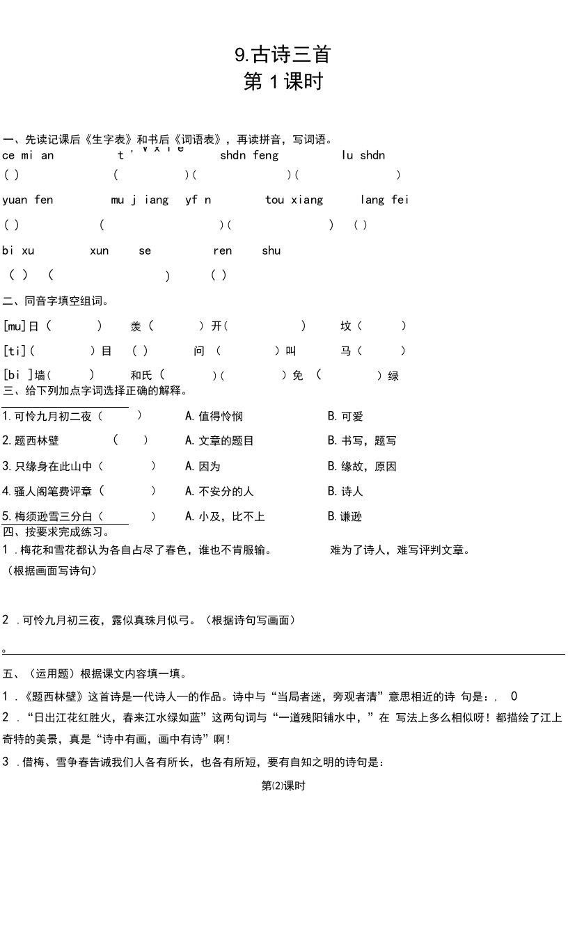 四年级上册语文部编版《古诗三首》同步练习