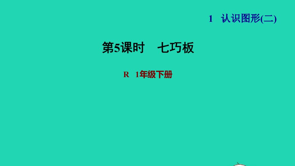 2022一年级数学下册第1单元认识图形二第5课时七巧板习题课件新人教版