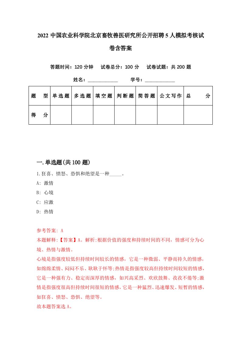 2022中国农业科学院北京畜牧兽医研究所公开招聘5人模拟考核试卷含答案3