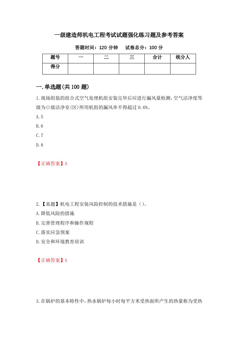 一级建造师机电工程考试试题强化练习题及参考答案第35期