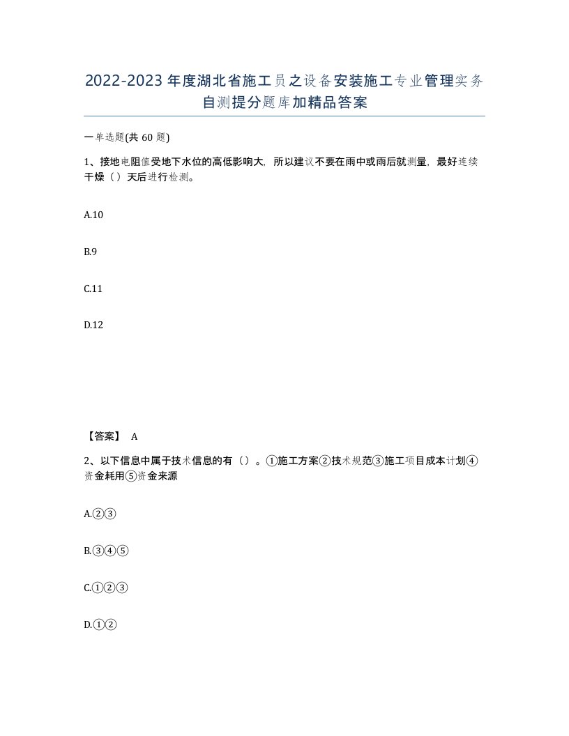 2022-2023年度湖北省施工员之设备安装施工专业管理实务自测提分题库加答案