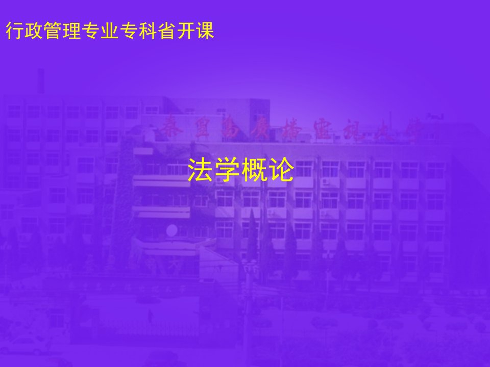 《法学概论》PPT课件