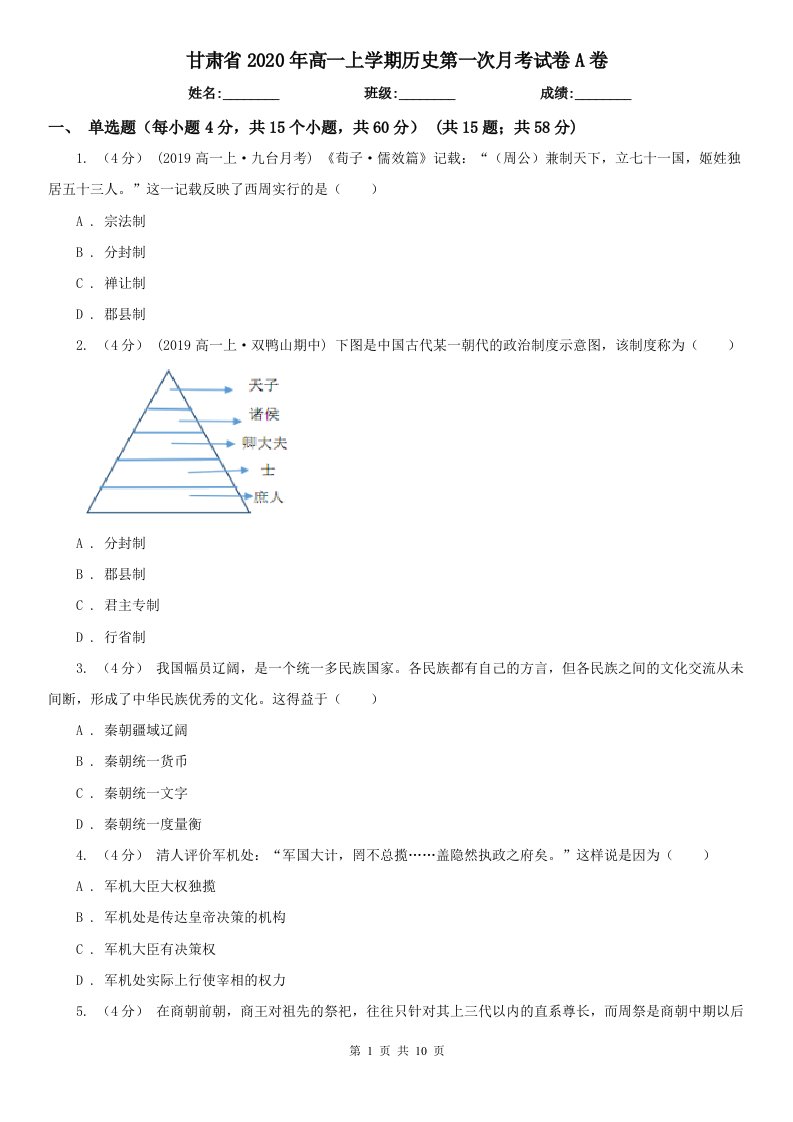 甘肃省2020年高一上学期历史第一次月考试卷A卷