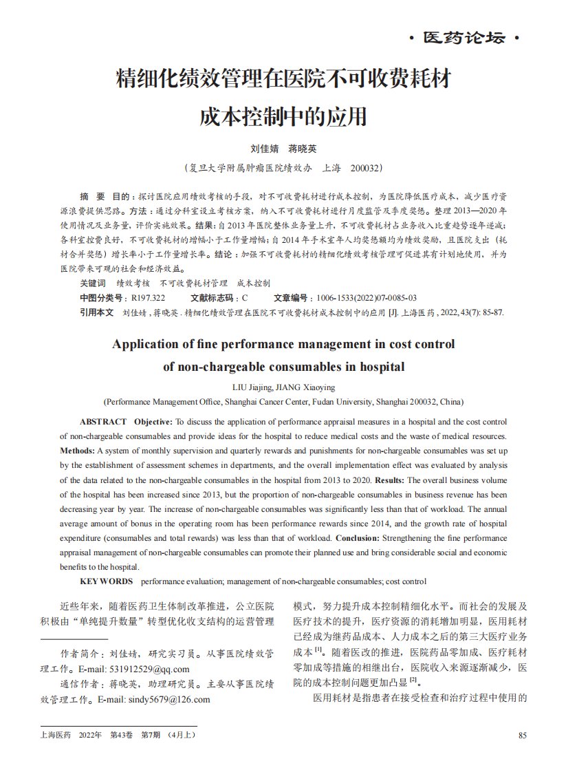 精细化绩效管理在医院不可收费耗材成本控制中的应用