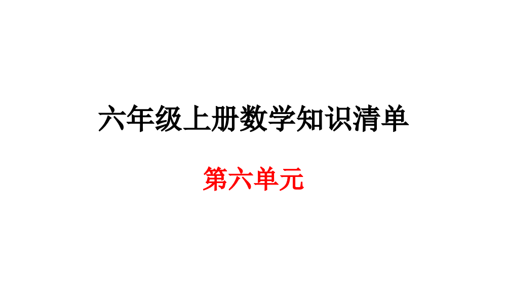 六级上册数期末知识清单课件-第六单元∣人教新课标