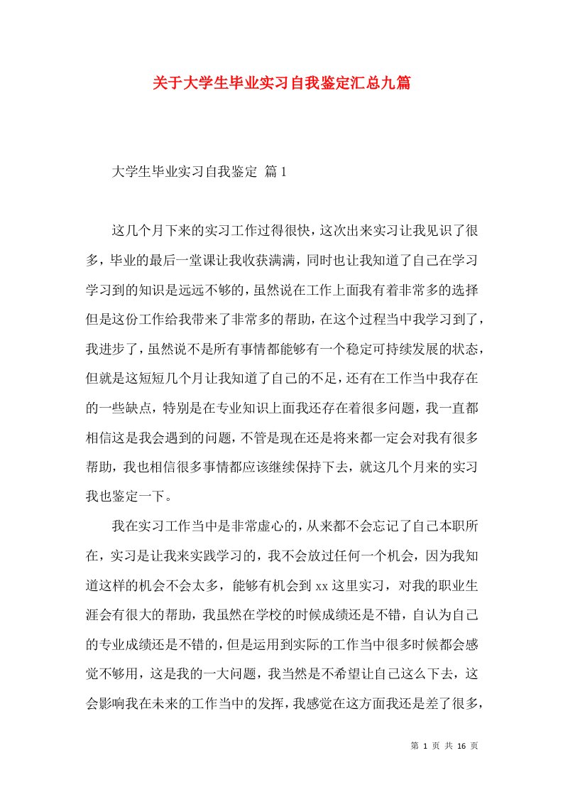 关于大学生毕业实习自我鉴定汇总九篇