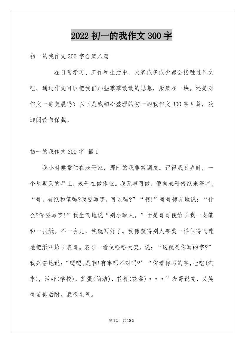 2022初一的我作文300字_44