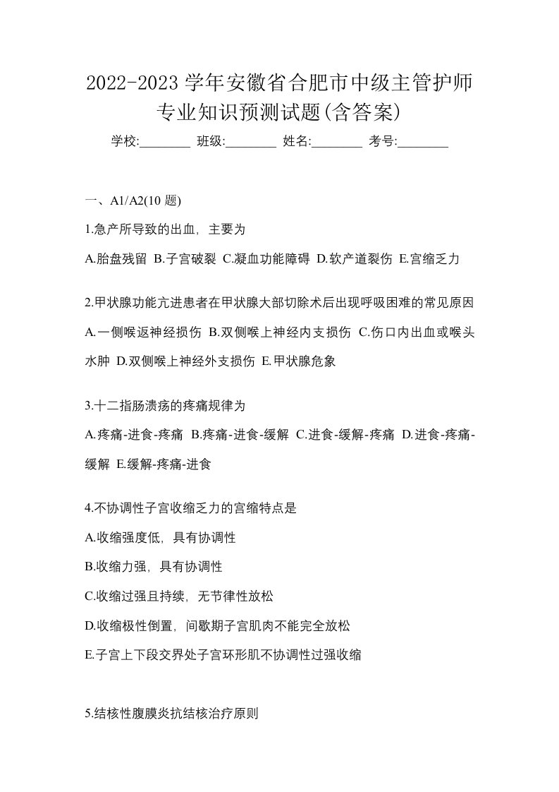 2022-2023学年安徽省合肥市中级主管护师专业知识预测试题含答案