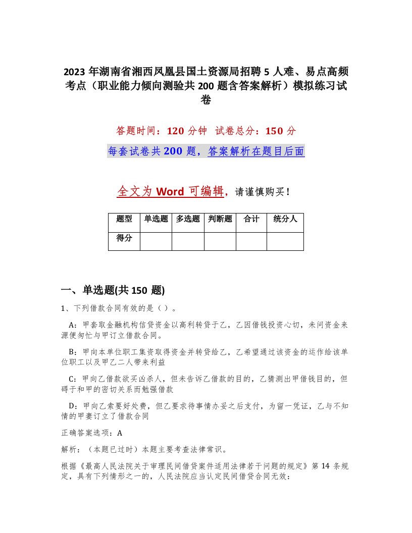 2023年湖南省湘西凤凰县国土资源局招聘5人难易点高频考点职业能力倾向测验共200题含答案解析模拟练习试卷