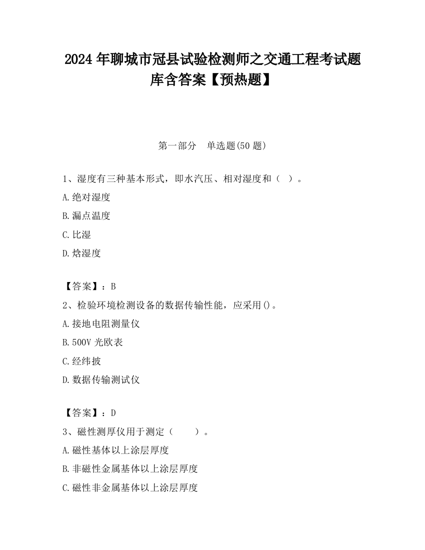 2024年聊城市冠县试验检测师之交通工程考试题库含答案【预热题】