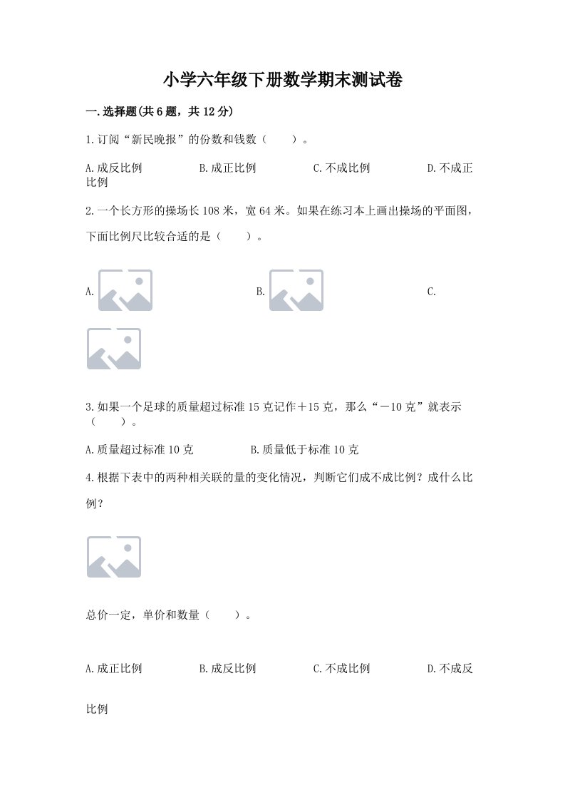 小学六年级下册数学期末测试卷带答案（a卷）