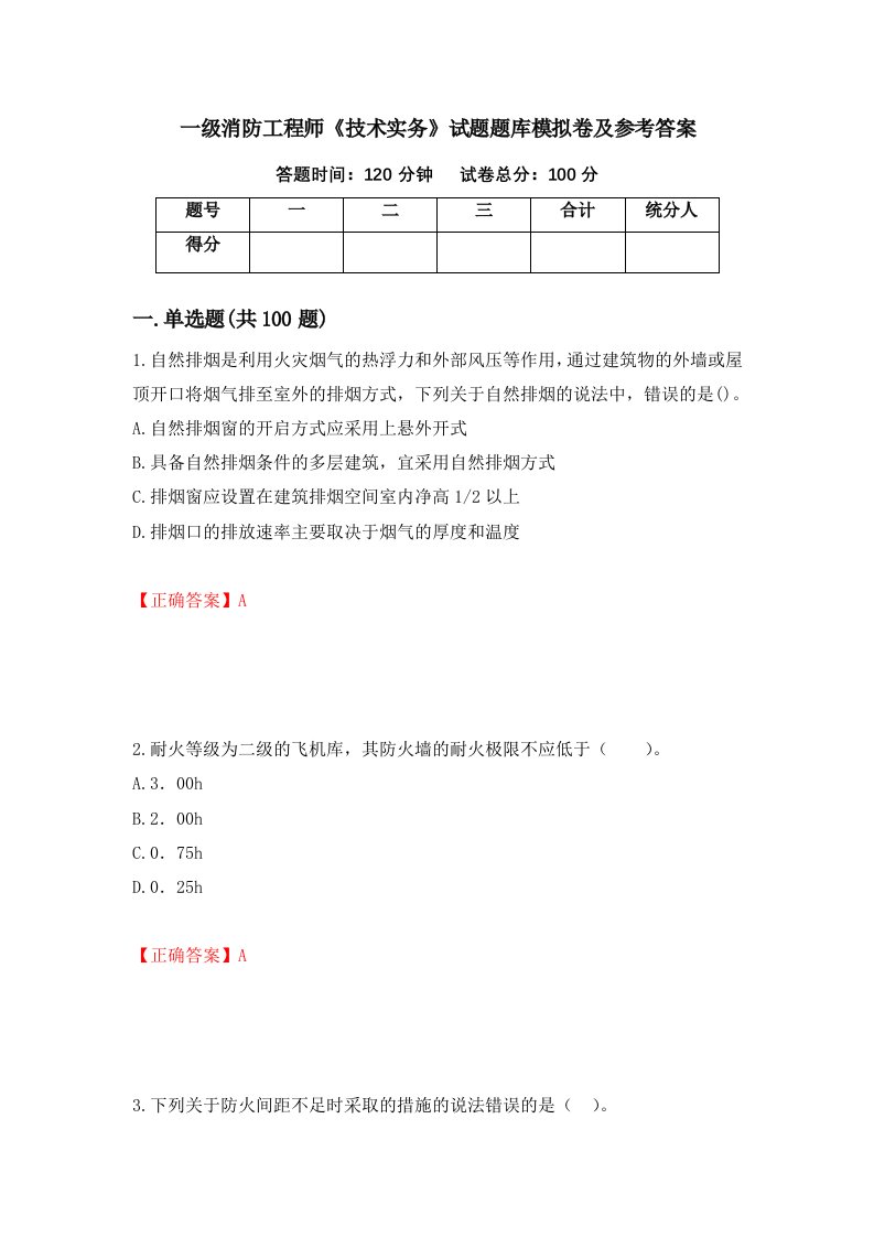 一级消防工程师技术实务试题题库模拟卷及参考答案10