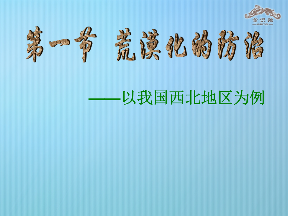 【金识源】秋高中地理-21-荒漠化的防治-以我国西北地区为例-新人教版必修3ppt课件