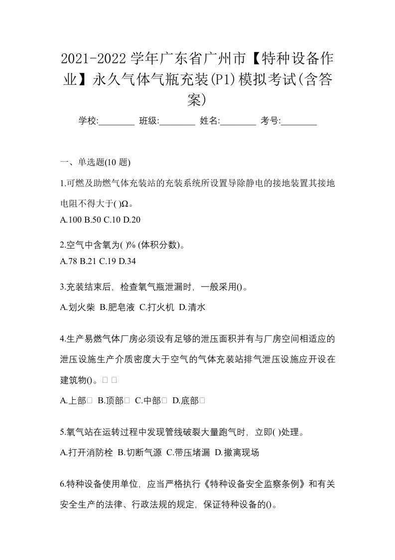 2021-2022学年广东省广州市特种设备作业永久气体气瓶充装P1模拟考试含答案