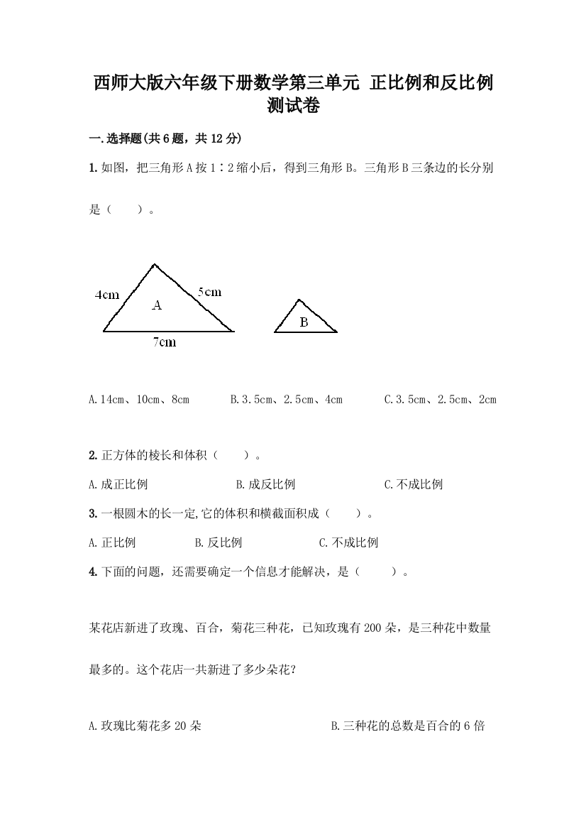 西师大版六年级下册数学第三单元-正比例和反比例-测试卷一套及答案【易错题】