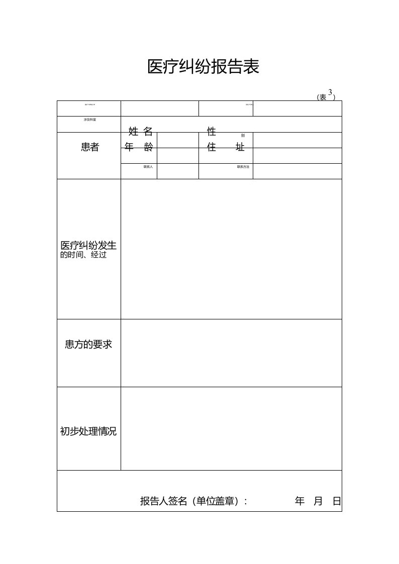 医疗纠纷报告表