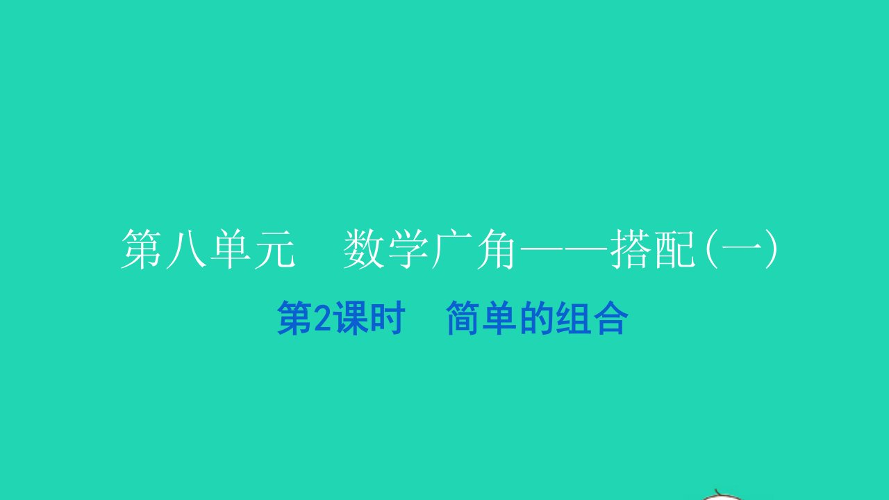 2021二年级数学上册第八单元数学广角__搭配一第2课时简单的组合习题课件新人教版