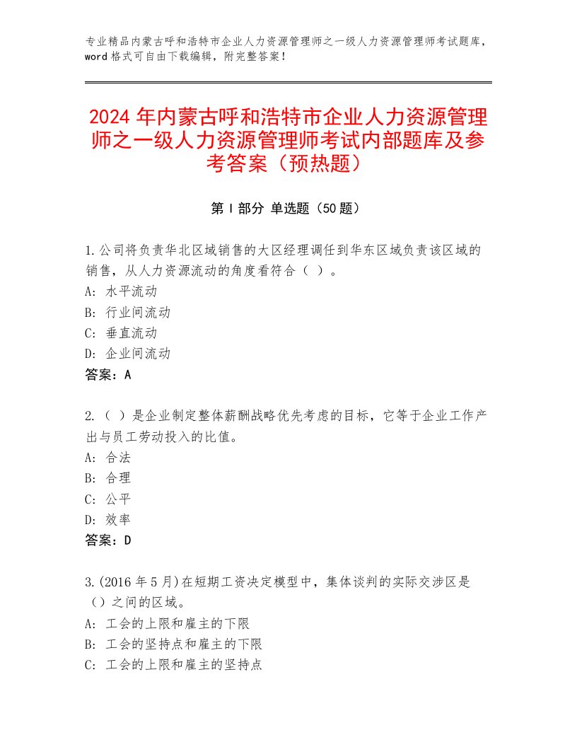 2024年内蒙古呼和浩特市企业人力资源管理师之一级人力资源管理师考试内部题库及参考答案（预热题）