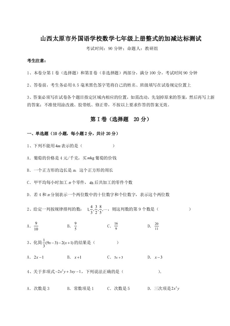 基础强化山西太原市外国语学校数学七年级上册整式的加减达标测试试题（含答案解析版）