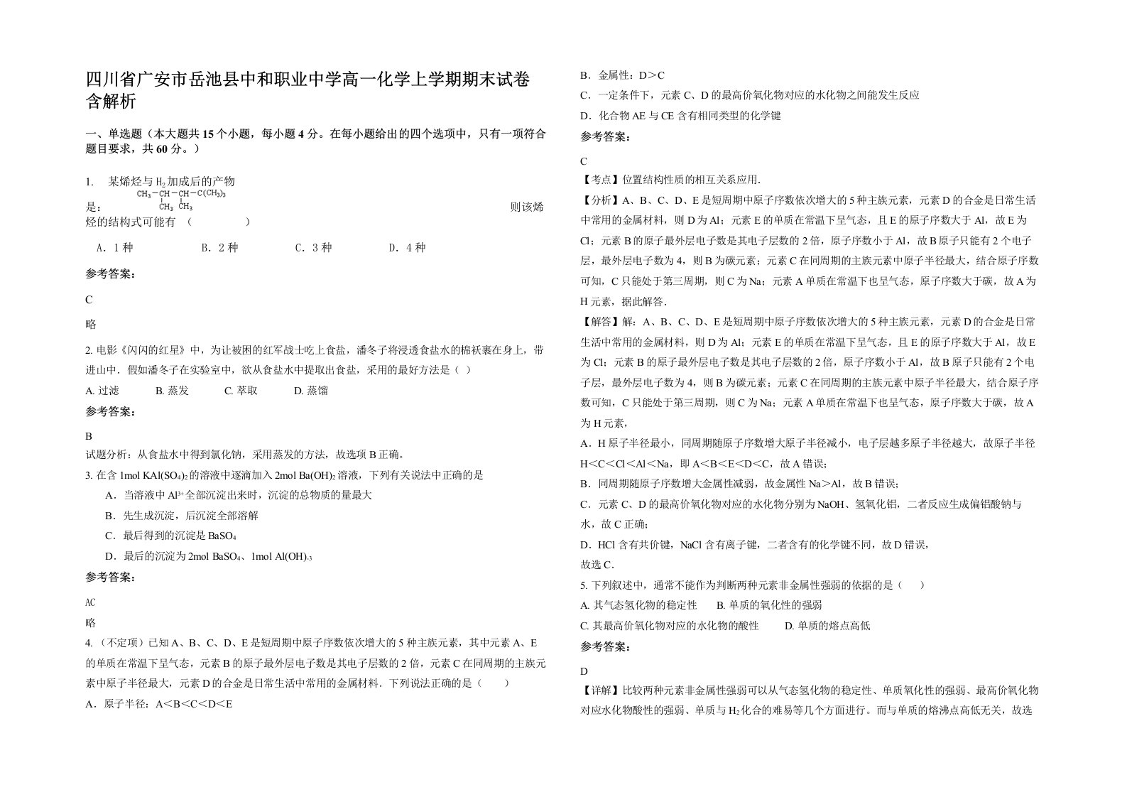 四川省广安市岳池县中和职业中学高一化学上学期期末试卷含解析