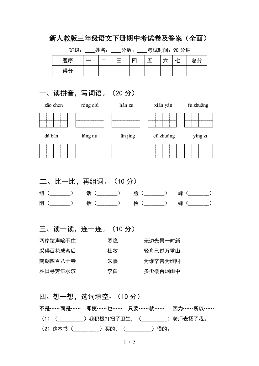 新人教版三年级语文下册期中考试卷及答案(全面)