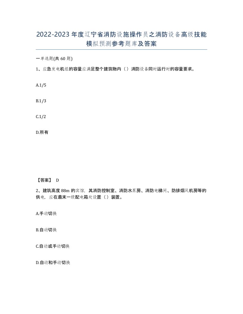 2022-2023年度辽宁省消防设施操作员之消防设备高级技能模拟预测参考题库及答案