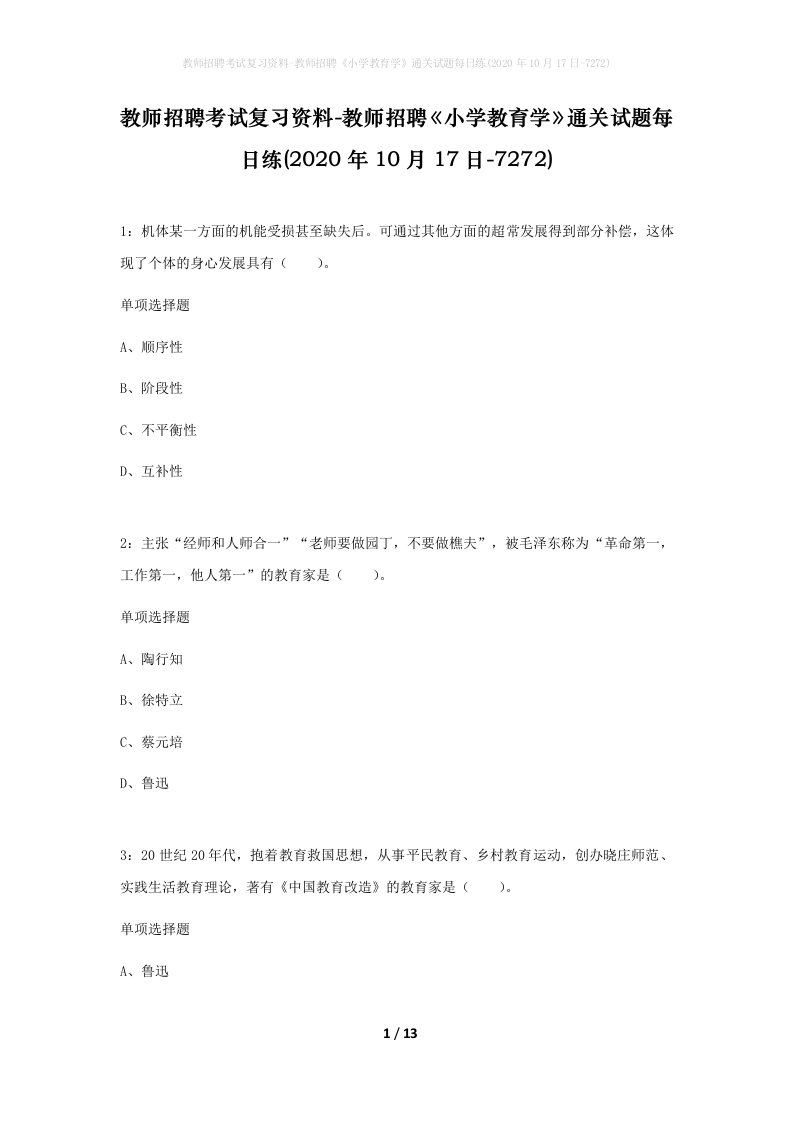 教师招聘考试复习资料-教师招聘小学教育学通关试题每日练2020年10月17日-7272