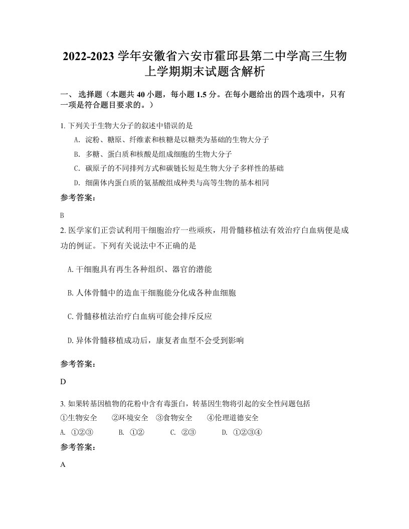 2022-2023学年安徽省六安市霍邱县第二中学高三生物上学期期末试题含解析