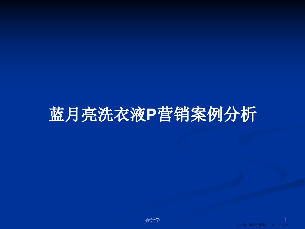 蓝月亮洗衣液P营销案例分析学习教案