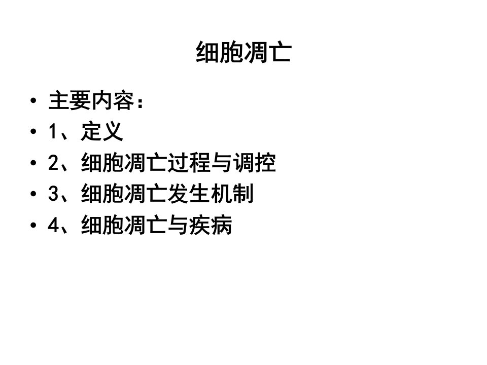 高一生物细胞凋亡1省名师优质课赛课获奖课件市赛课一等奖课件