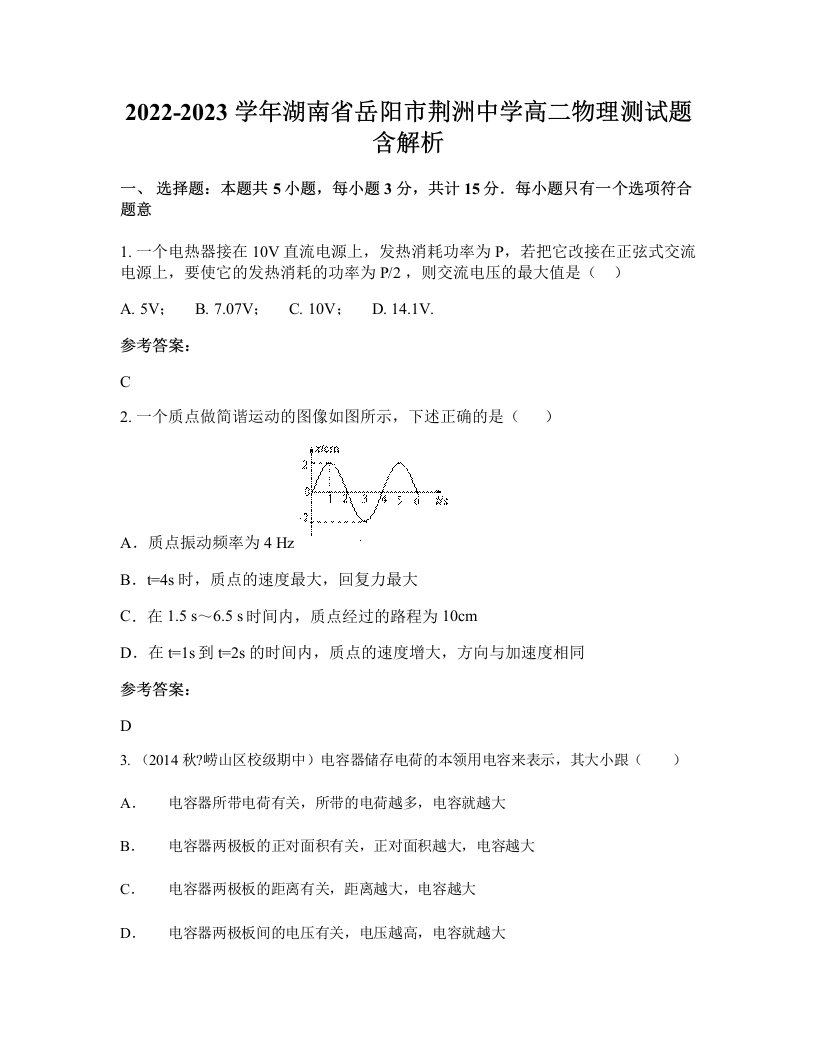 2022-2023学年湖南省岳阳市荆洲中学高二物理测试题含解析