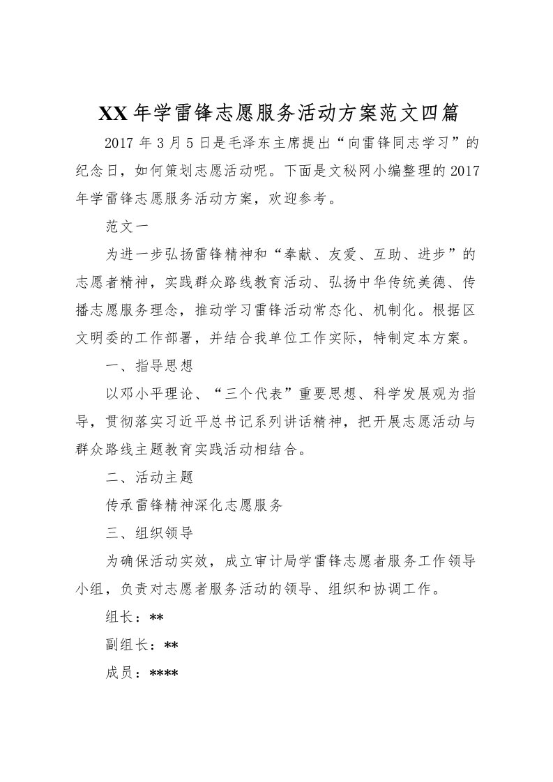 2022年年学雷锋志愿服务活动方案范文四篇