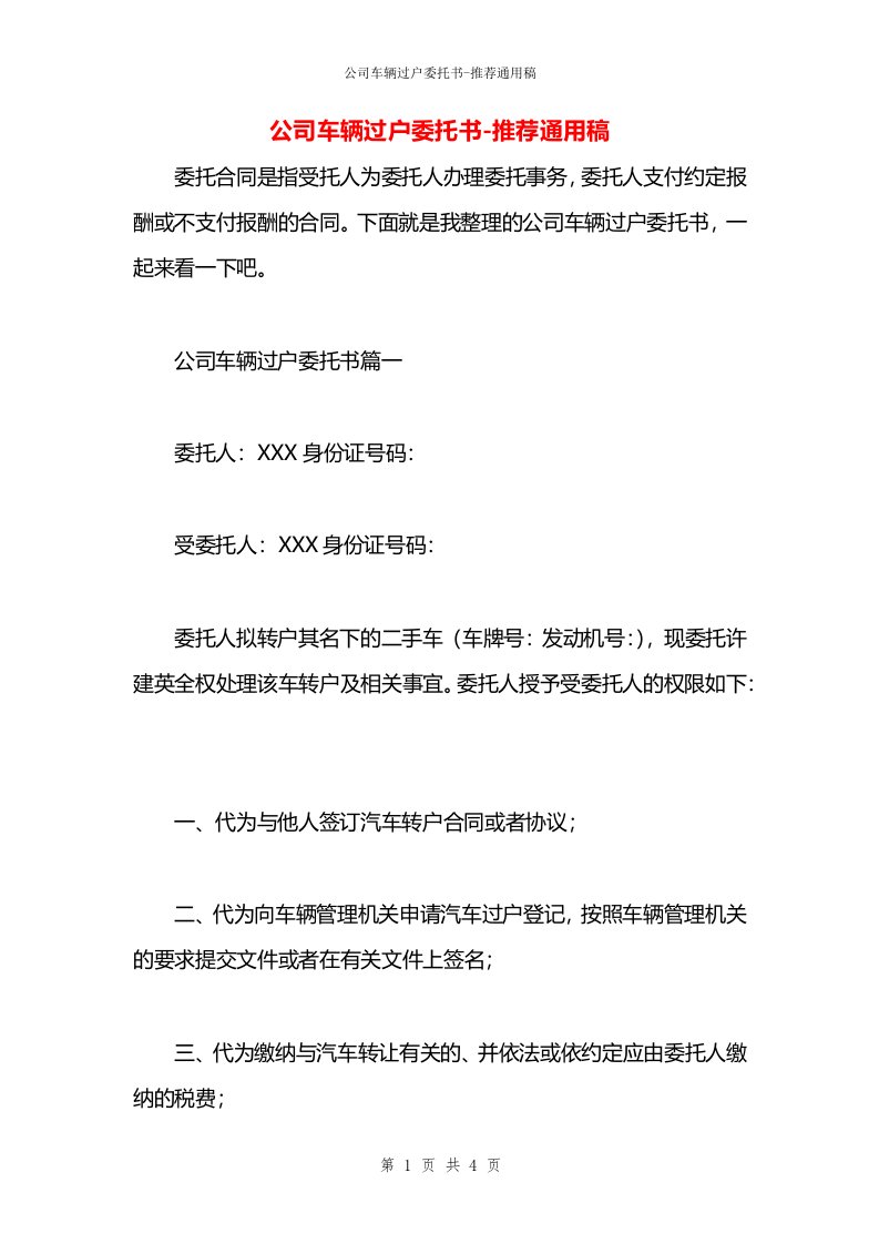 公司车辆过户委托书