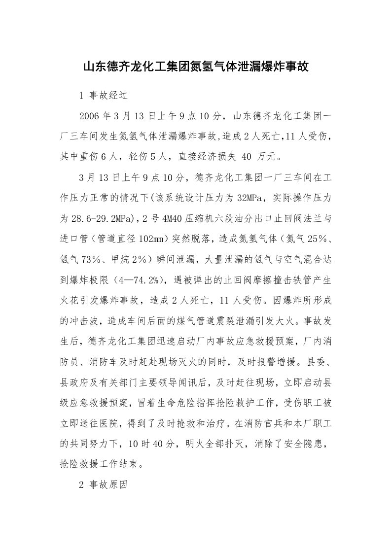 事故案例_案例分析_山东德齐龙化工集团氮氢气体泄漏爆炸事故