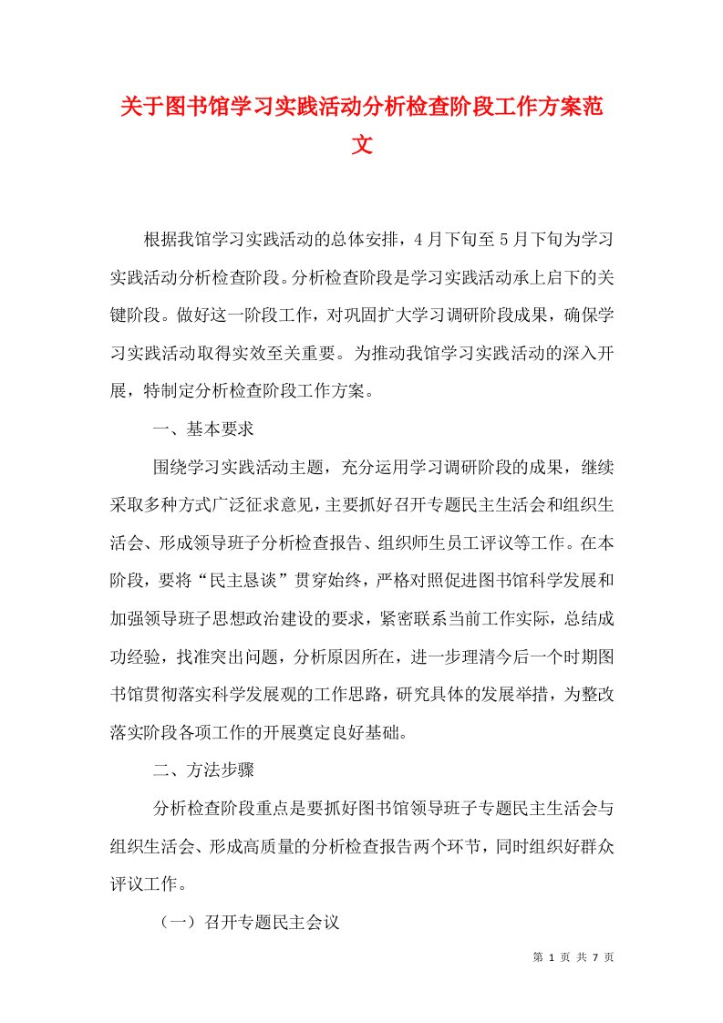 关于图书馆学习实践活动分析检查阶段工作方案范文