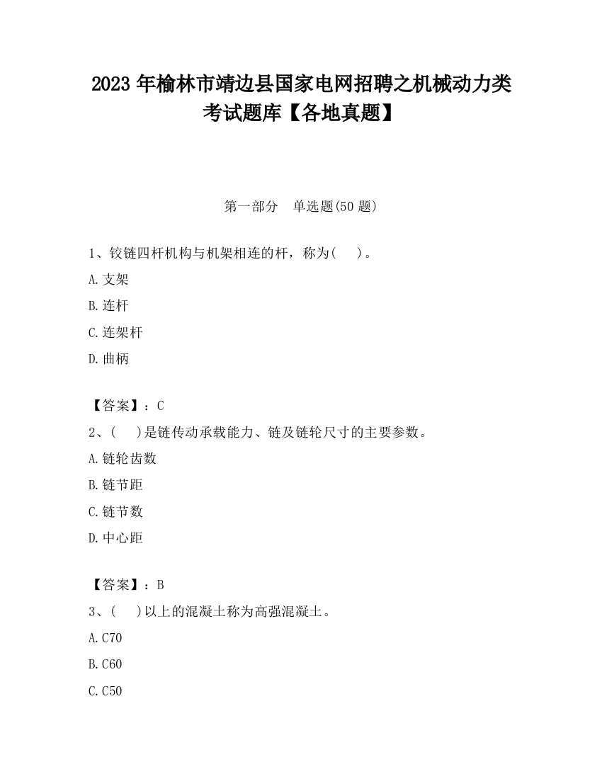 2023年榆林市靖边县国家电网招聘之机械动力类考试题库【各地真题】