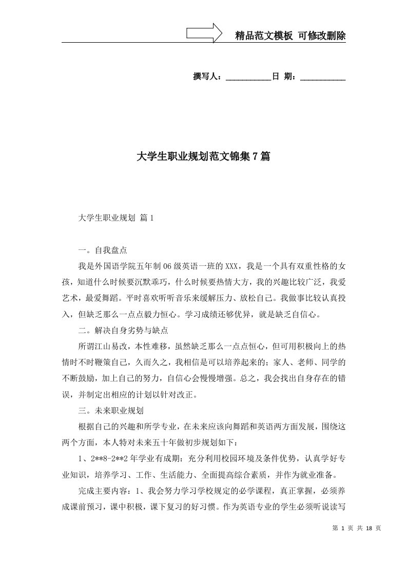 2022年大学生职业规划范文锦集7篇