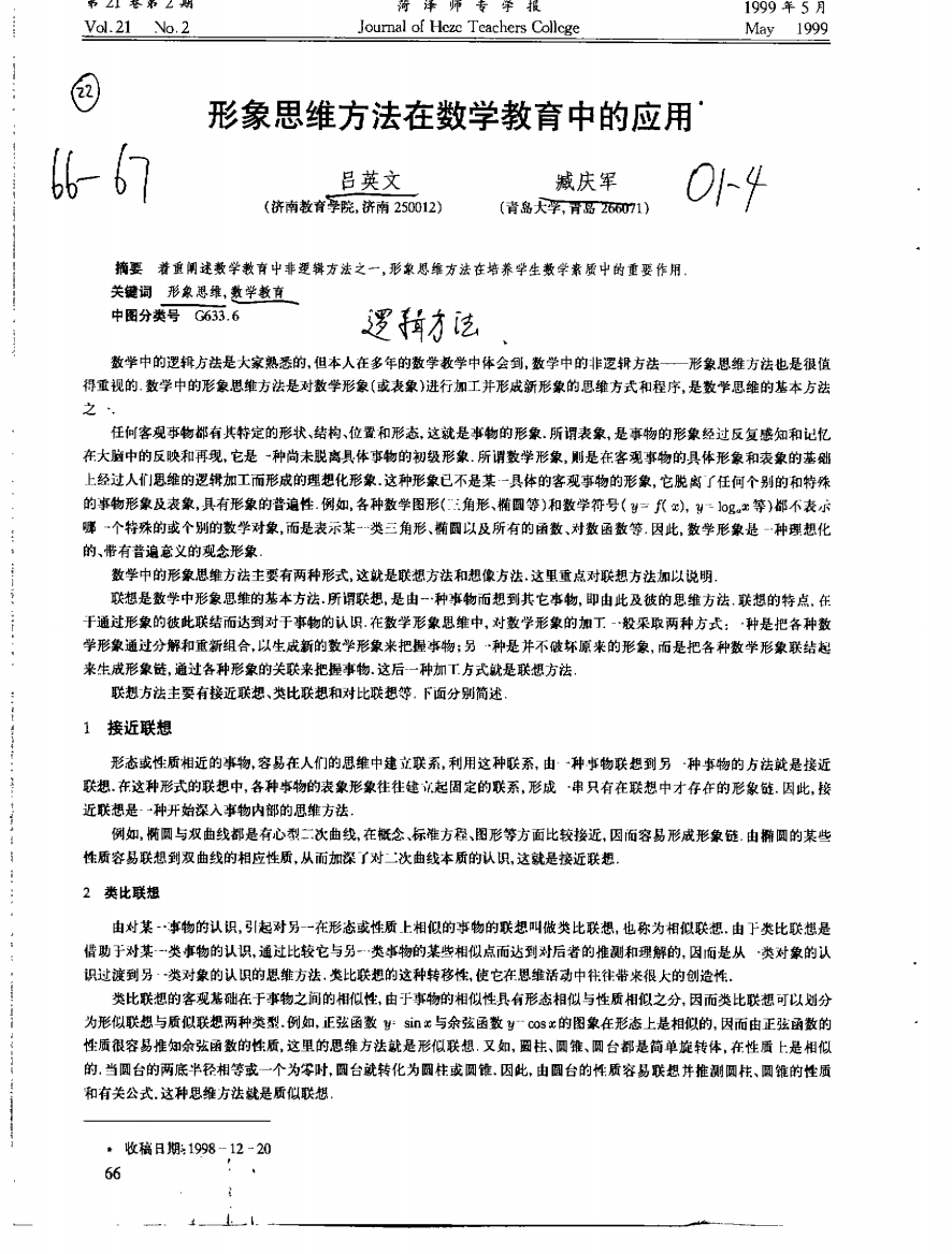 形象思维方法在数学教育中的应用