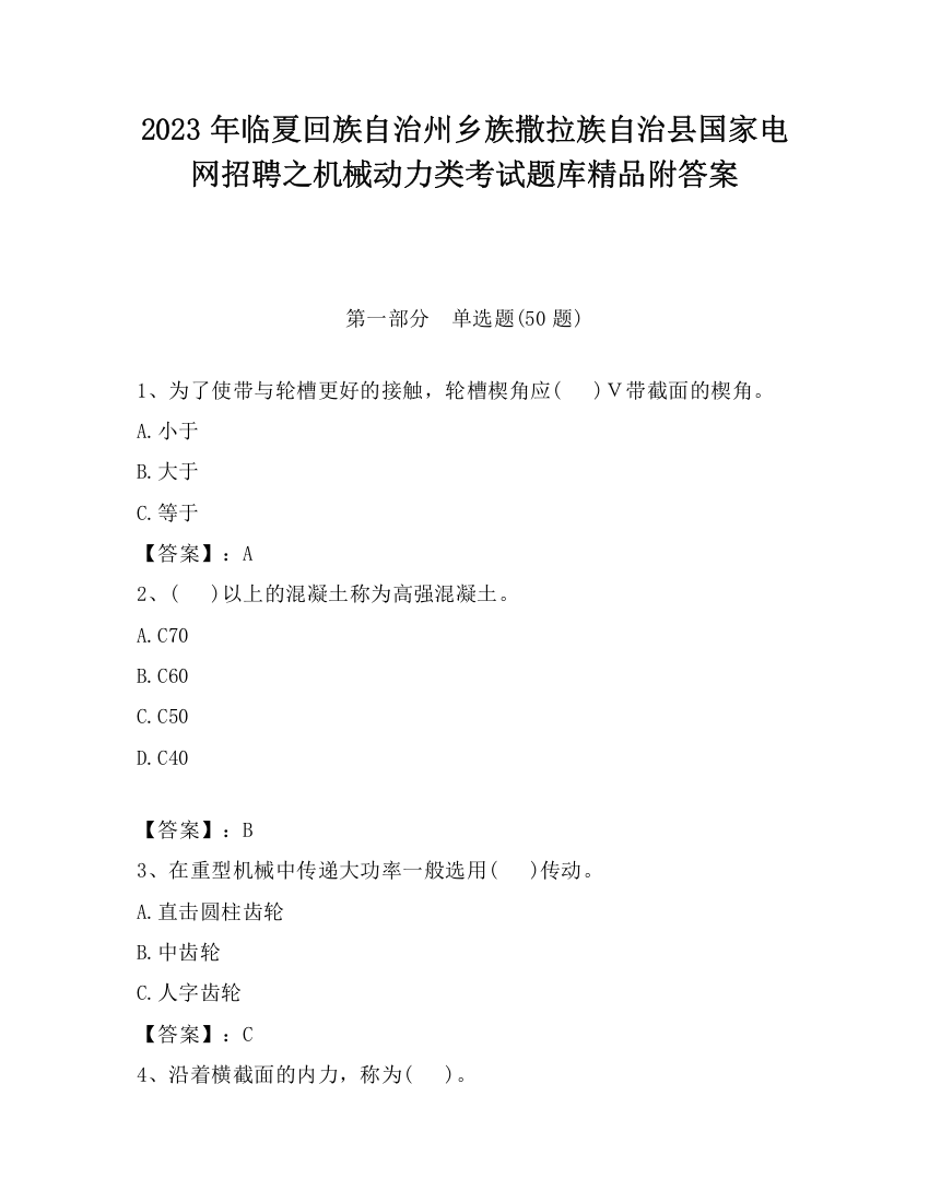 2023年临夏回族自治州乡族撒拉族自治县国家电网招聘之机械动力类考试题库精品附答案