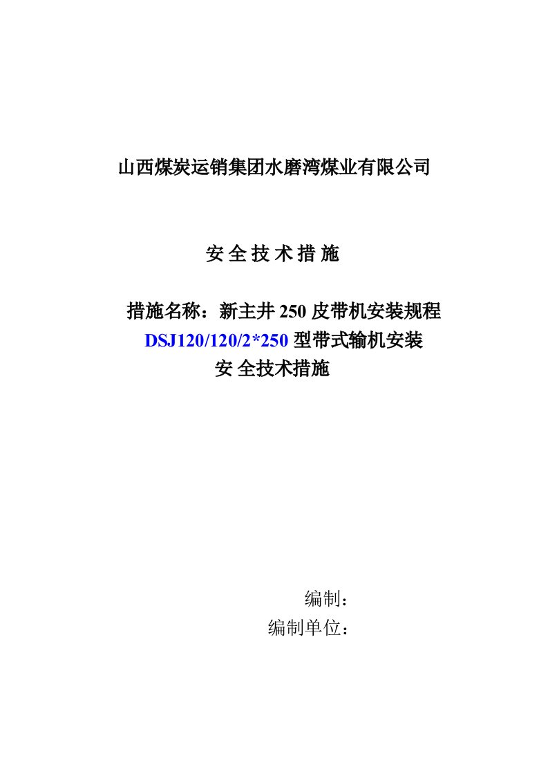 山西煤炭运销集团水磨湾煤业主井皮带安装措施