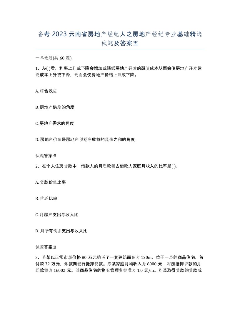 备考2023云南省房地产经纪人之房地产经纪专业基础试题及答案五