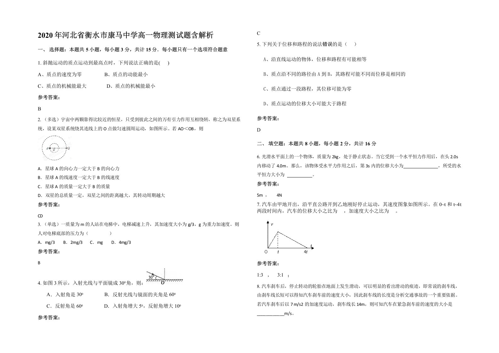 2020年河北省衡水市康马中学高一物理测试题含解析