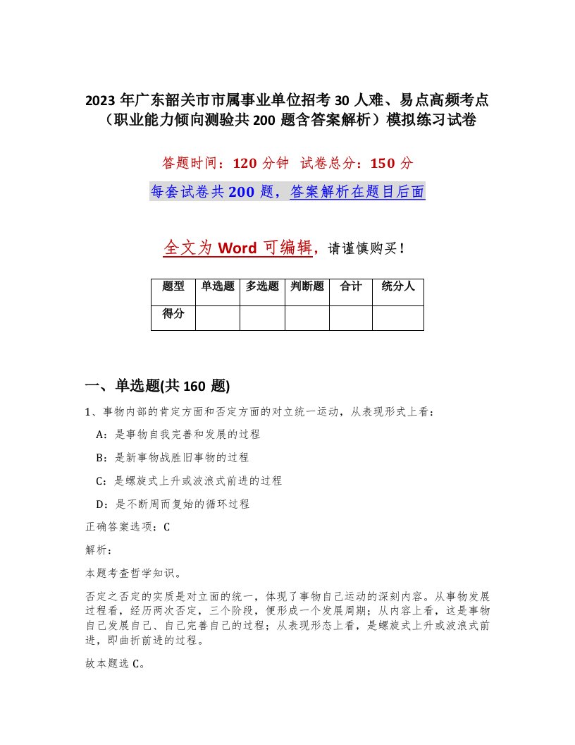 2023年广东韶关市市属事业单位招考30人难易点高频考点职业能力倾向测验共200题含答案解析模拟练习试卷