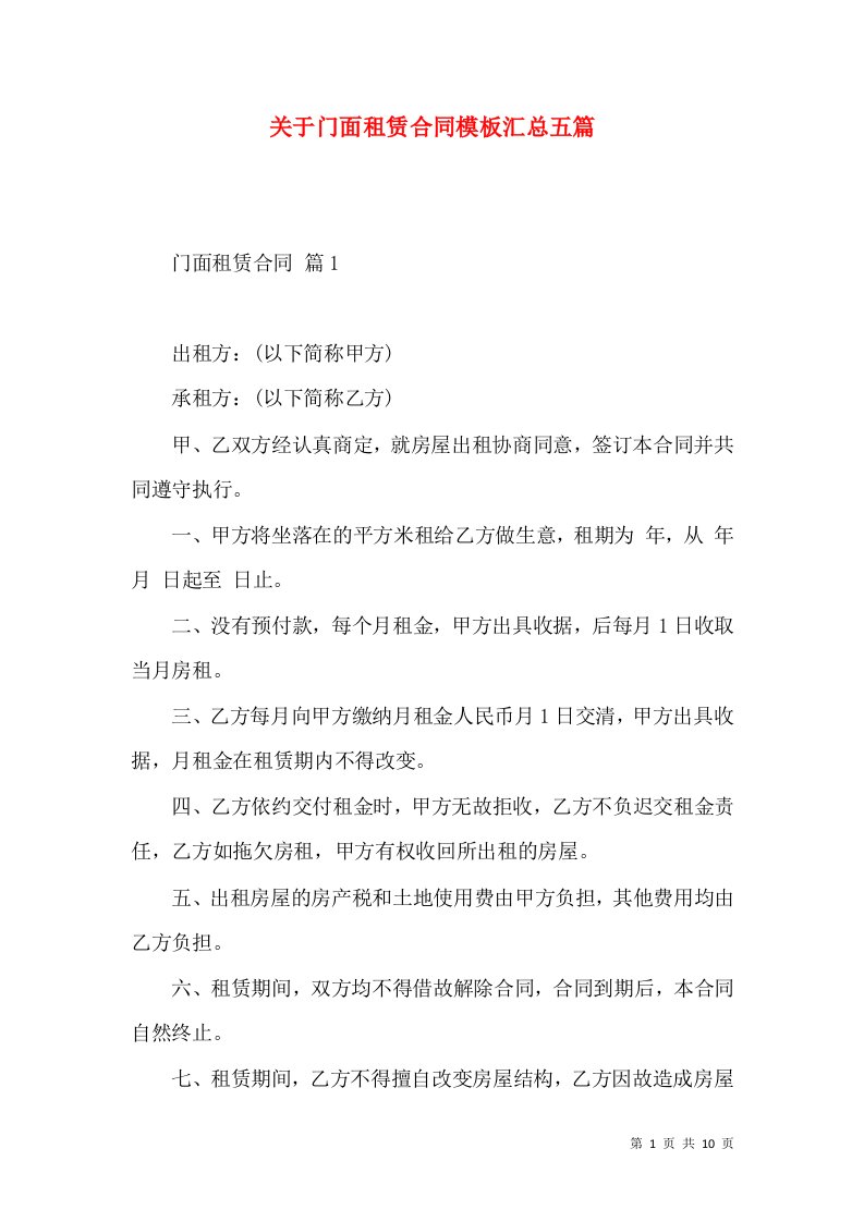 关于门面租赁合同模板汇总五篇