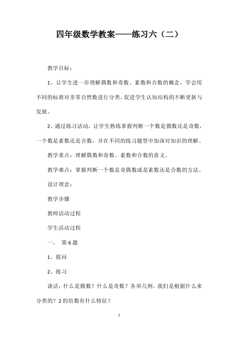 四年级数学教案——练习六（二）