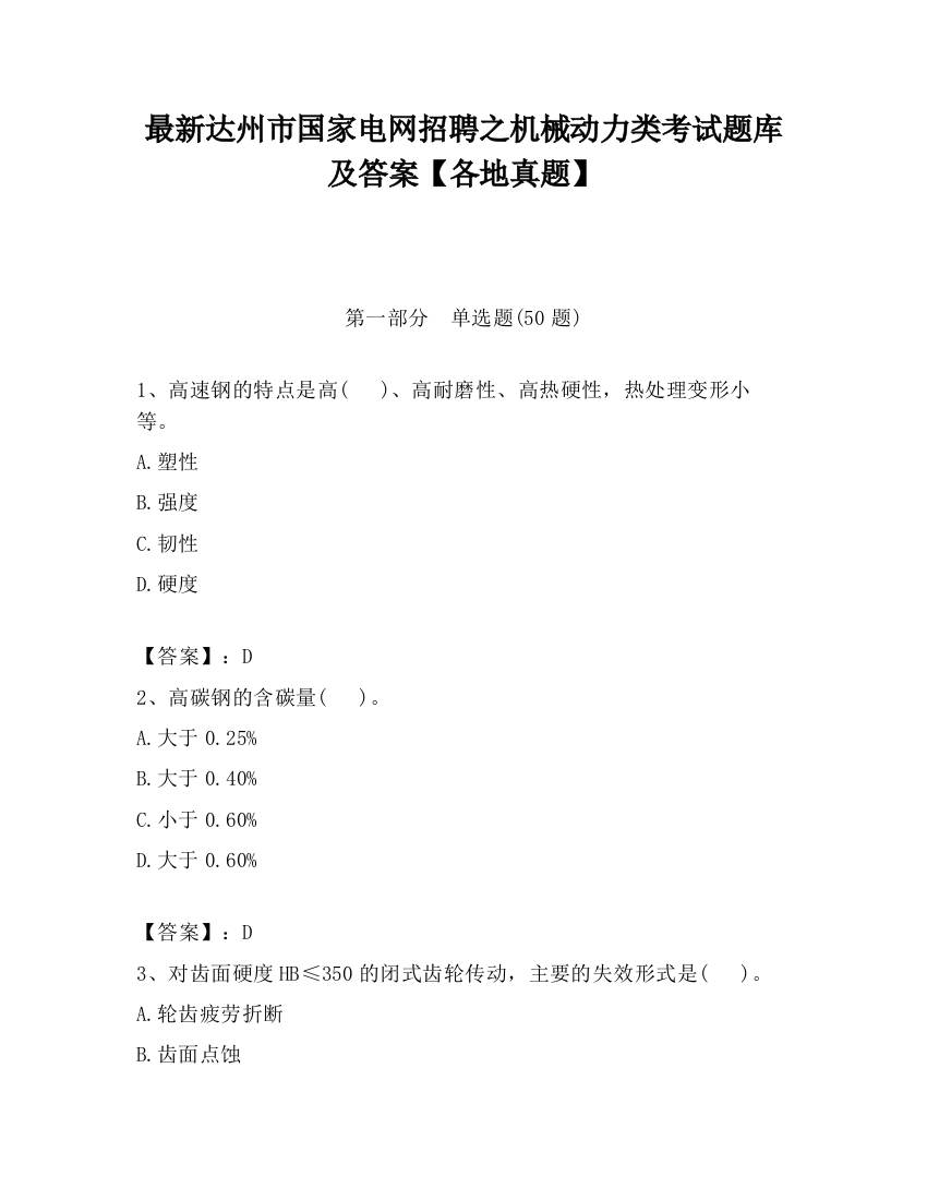 最新达州市国家电网招聘之机械动力类考试题库及答案【各地真题】