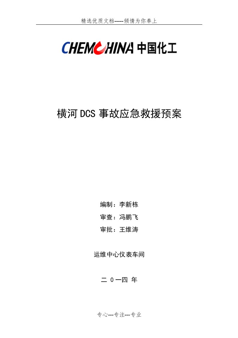 横河DCS控制系统故障事故应急预案(共4页)